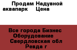 Продам Надувной аквапарк  › Цена ­ 2 000 000 - Все города Бизнес » Оборудование   . Свердловская обл.,Ревда г.